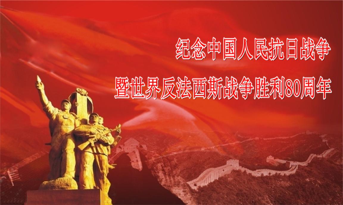 纪念中国人民抗日战争暨世界反法西斯战争胜利80周年征稿启事