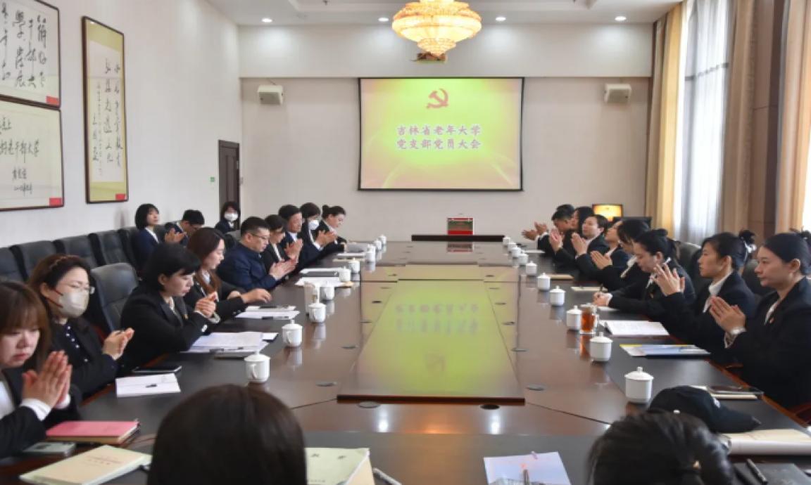 支部换届谱新篇 党建引领启新程——省老年大学圆满完成党总支及所属党支部换届选举工作