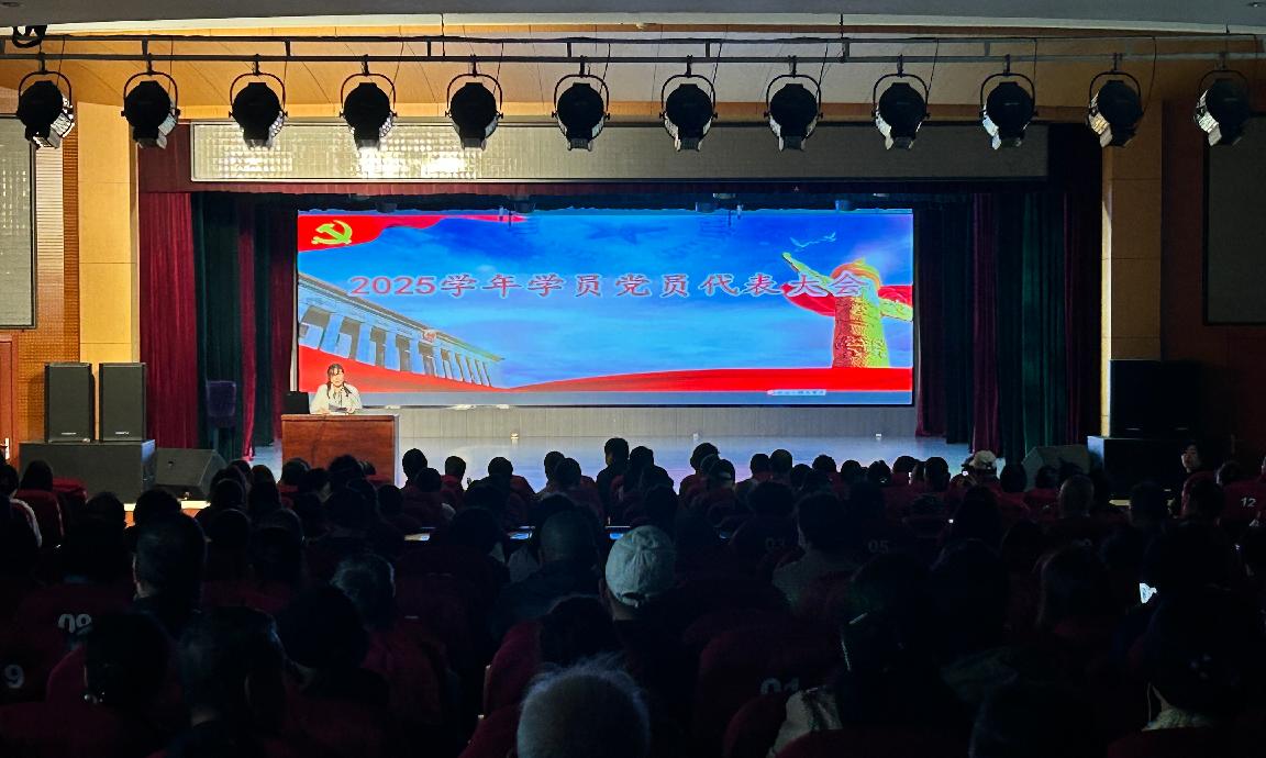 我校召开2025学年学员党员代表大会