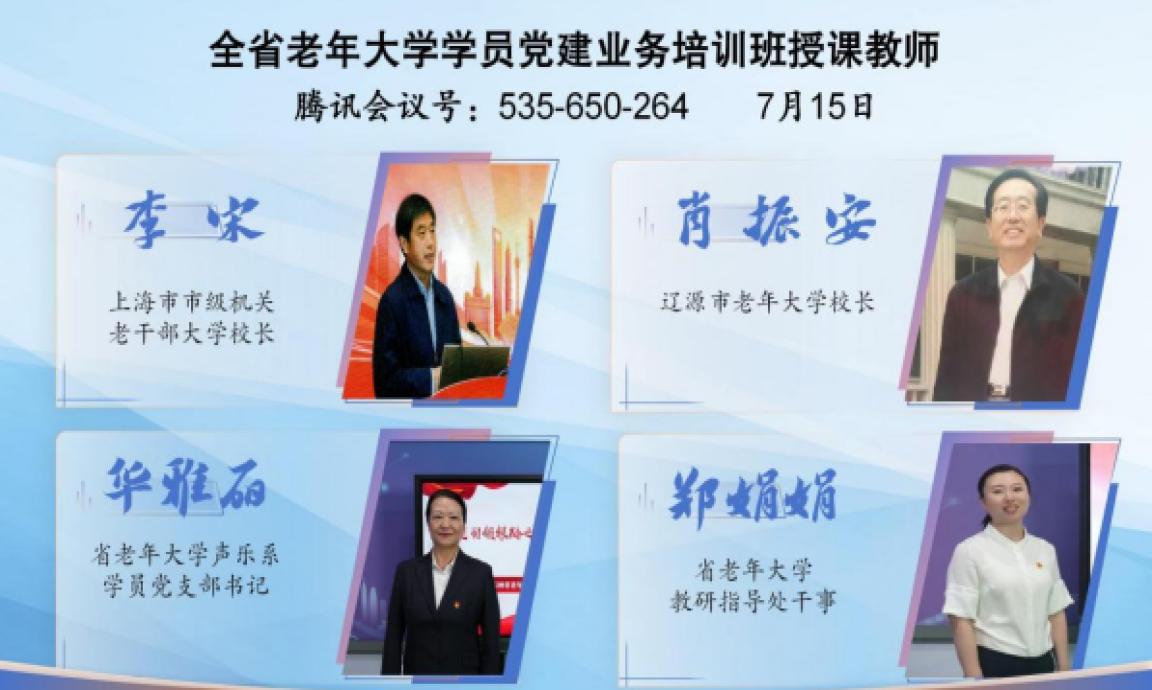 党建引领聚银龄 赋能提质再出发——全省老年大学学员党建业务培训班成功举办