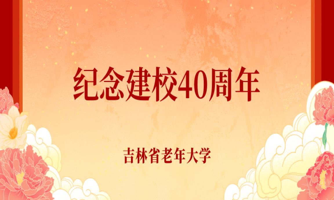 【纪念建校40周年】“我的校园故事”系列活动——祝福寄语征集启事