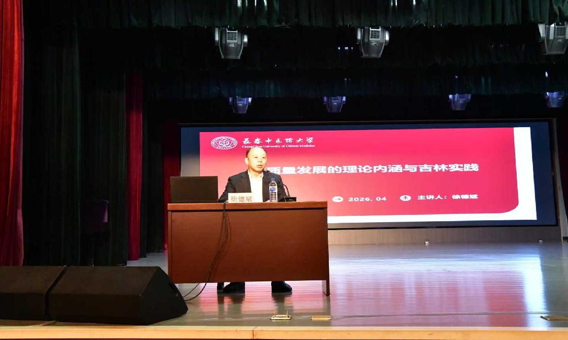 我校举办“高质量发展的理论内涵与吉林实践”思政公共课