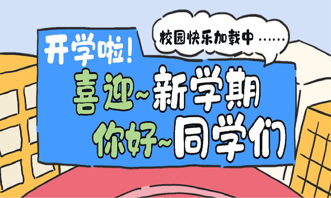 喜迎新学期 你好同学们